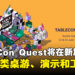 大型桌游活动TableCon Quest将在新加坡举办!体验各类型桌游、演示和创意工坊