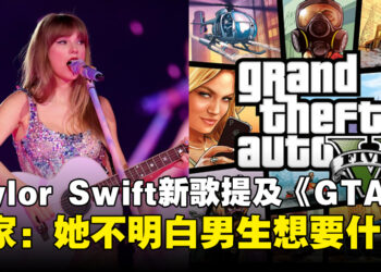 Taylor Swift新歌提及《GTA》引社群热议！玩家：她不明白男生真正要的东西是什么