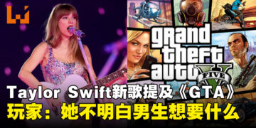 Taylor Swift新歌提及《GTA》引社群热议！玩家：她不明白男生真正要的东西是什么