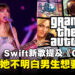 Taylor Swift新歌提及《GTA》引社群热议！玩家：她不明白男生真正要的东西是什么