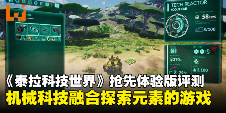 《TerraTech Worlds》抢先体验版评测：机械科技融合探索元素的游戏，未来拥巨大潜力