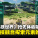 《TerraTech Worlds》抢先体验版评测：机械科技融合探索元素的游戏，未来拥巨大潜力