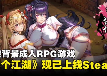 武侠背景成人RPG游戏《那个江湖》现已上线Steam！这个江湖……怎么香香的？