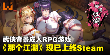 武侠背景成人RPG游戏《那个江湖》现已上线Steam！这个江湖……怎么香香的？