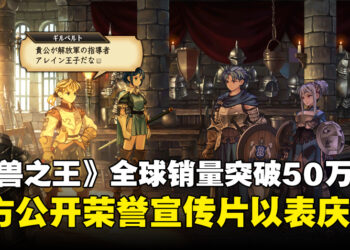 《圣兽之王》全球销量突破500,000份！官方公开荣誉宣传片以表庆贺