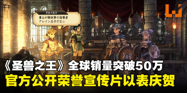 《圣兽之王》全球销量突破500,000份！官方公开荣誉宣传片以表庆贺