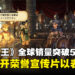 《圣兽之王》全球销量突破500,000份！官方公开荣誉宣传片以表庆贺