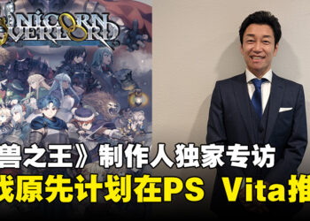 【独家】《圣兽之王》制作人专访：游戏原先计划在PS Vita推出，唯游戏领域变化太快！