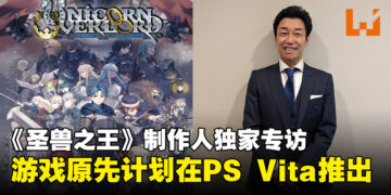 【独家】《圣兽之王》制作人专访：游戏原先计划在PS Vita推出，唯游戏领域变化太快！