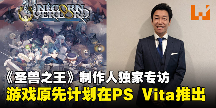 【独家】《圣兽之王》制作人专访:游戏原先计划在PS Vita推出,唯游戏领域变化太快!