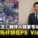 【独家】《圣兽之王》制作人专访：游戏原先计划在PS Vita推出，唯游戏领域变化太快！