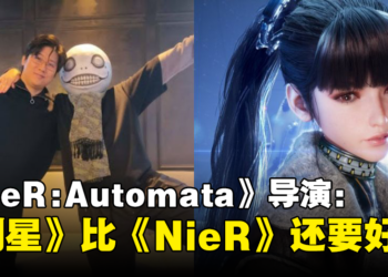 横尾太郎：《Stellar Blade》是一款非常棒的游戏，甚至超越了《NieR》