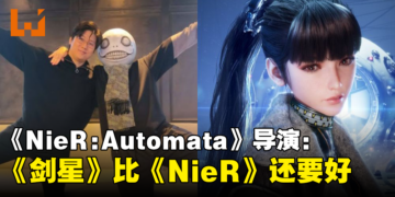 横尾太郎：《Stellar Blade》是一款非常棒的游戏，甚至超越了《NieR》