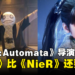 横尾太郎:《Stellar Blade》是一款非常棒的游戏,甚至超越了《NieR》