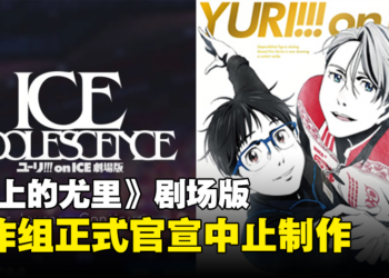 《冰上的尤里》剧场版「ICE  ADOLESCENCE」中止制作！网友哭评：悬着的心终于死了