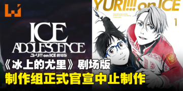 《冰上的尤里》剧场版「ICE  ADOLESCENCE」中止制作！网友哭评：悬着的心终于死了