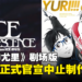 《冰上的尤里》剧场版「ICE  ADOLESCENCE」中止制作！网友哭评：悬着的心终于死了
