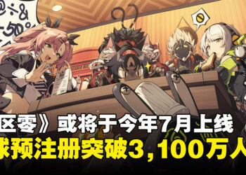《绝区零》或将于今年7月上线！全球预注册人数突破3,100万人送丰富奖励