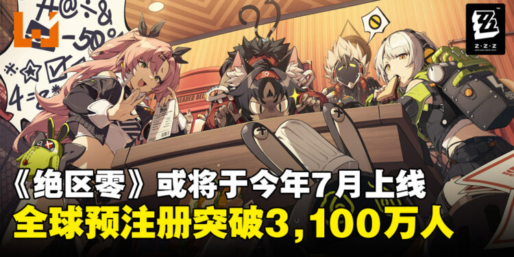 《绝区零》或将于今年7月上线！全球预注册人数突破3,100万人送丰富奖励