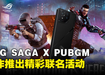 ASUS ROG SAGA与《PUBG MOBILE》展开合作，共同推出精彩联名活动！