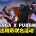 ASUS ROG SAGA与《PUBG MOBILE》展开合作，共同推出精彩联名活动！