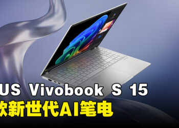 ASUS将推出Asus Vivobook S 15，首款搭载Windows 11 AI功能的Copilot+PC！