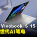 ASUS将推出Asus Vivobook S 15,首款搭载Windows 11 AI功能的Copilot+PC!