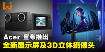 Acer将推出Predator全新游戏显示屏及3D立体摄像头，全面提升游戏和娱乐体验！
