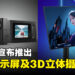 Acer将推出Predator全新游戏显示屏及3D立体摄像头，全面提升游戏和娱乐体验！