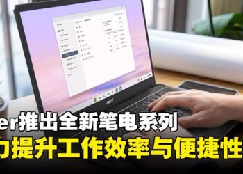 Acer推出全新TravelMate和Chromebook笔电系列，助力提升工作效率与便捷性！