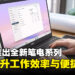 Acer推出全新TravelMate和Chromebook笔电系列，助力提升工作效率与便捷性！