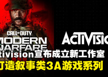 Activision宣布成立新工作室，致力于打造叙事类3A游戏系列！