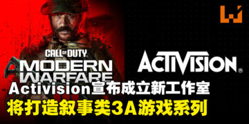 Activision宣布成立新工作室，致力于打造叙事类3A游戏系列！