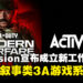 Activision宣布成立新工作室，致力于打造叙事类3A游戏系列！