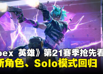 《Apex Legends》第21赛季抢先看：全新角色、Solo模式回归、残月地图得到更新！