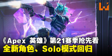《Apex Legends》第21赛季抢先看：全新角色、Solo模式回归、残月地图得到更新！