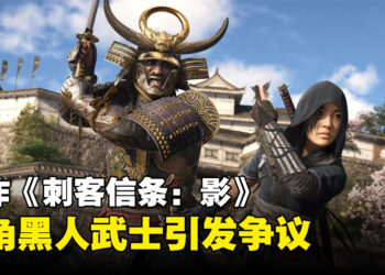 《刺客信条：影》主角引发玩家争议，「黑人武士」设定成为热议焦点！