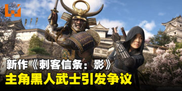 《刺客信条：影》主角引发玩家争议，「黑人武士」设定成为热议焦点！
