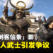 《刺客信条:影》主角引发玩家争议,「黑人武士」设定成为热议焦点!