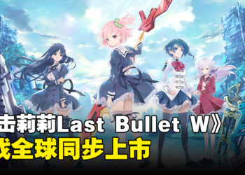 羁绊与美少女GVG《突击莉莉Last Bullet W》全球同步上市，开启崭新的冒险旅程！