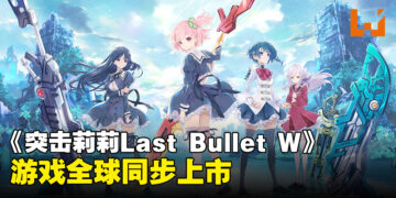 羁绊与美少女GVG《突击莉莉Last Bullet W》全球同步上市，开启崭新的冒险旅程！