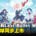 羁绊与美少女GVG《突击莉莉Last Bullet W》全球同步上市，开启崭新的冒险旅程！