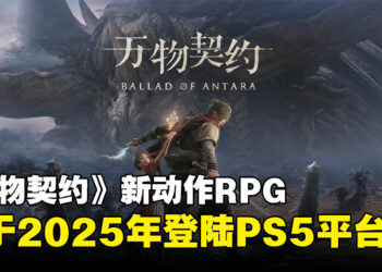 【State of Play】叠纸旗下工作室推出全新动作RPG《万物契约》，预计2025年登陆PS5！