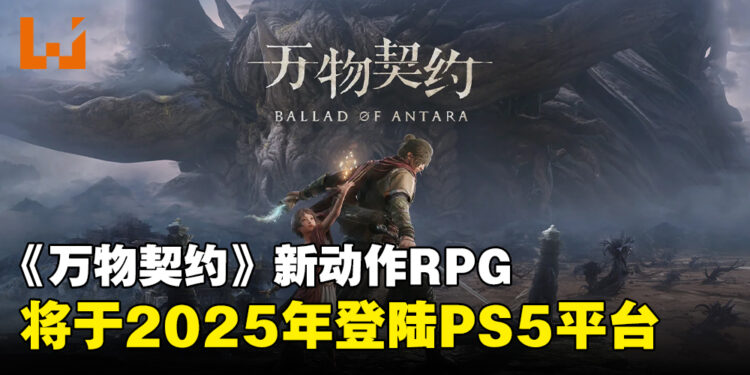 【State of Play】叠纸旗下工作室推出全新动作RPG《万物契约》，预计2025年登陆PS5！
