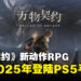 【State of Play】叠纸旗下工作室推出全新动作RPG《万物契约》，预计2025年登陆PS5！