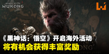 《黑神话：悟空》将开启首次海外活动，有机会获得RTX 4070 Super显卡！