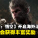 《黑神话:悟空》将开启首次海外活动,有机会获得RTX 4070 Super显卡!