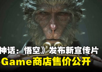 《黑神话：悟空》首次公布售价，WeGame商店的定价为268元！