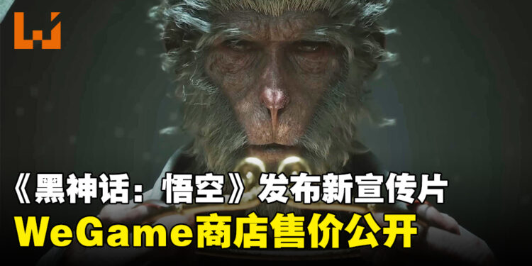 《黑神话:悟空》首次公布售价,WeGame商店的定价为268元!