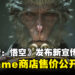 《黑神话：悟空》首次公布售价，WeGame商店的定价为268元！